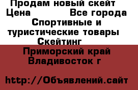 Продам новый скейт › Цена ­ 2 000 - Все города Спортивные и туристические товары » Скейтинг   . Приморский край,Владивосток г.